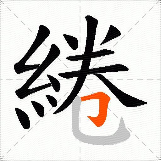 綣