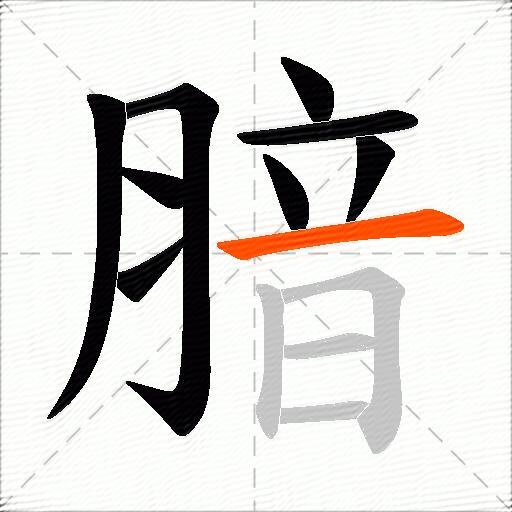 腤