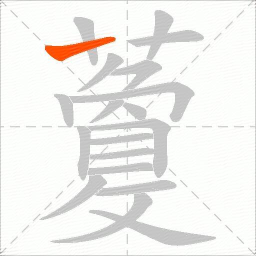 藑