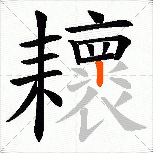 耲