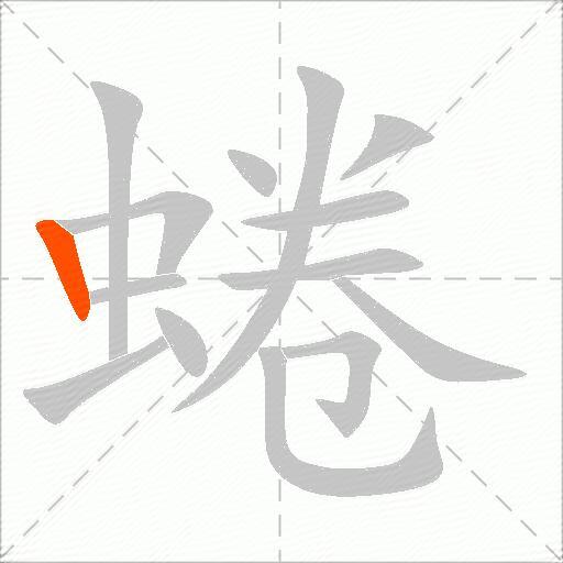 蜷