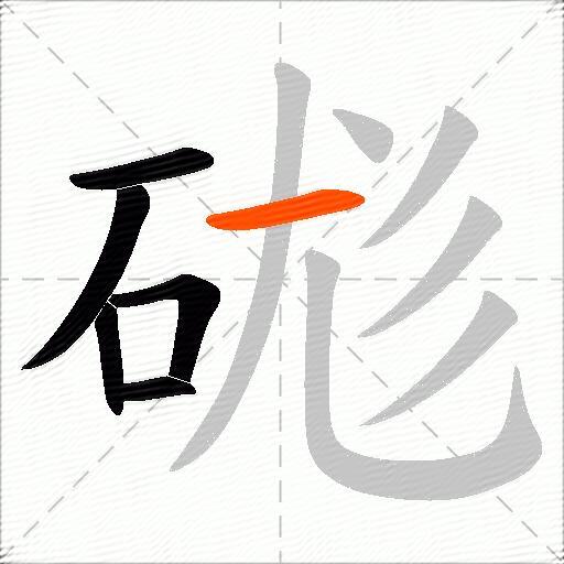硥