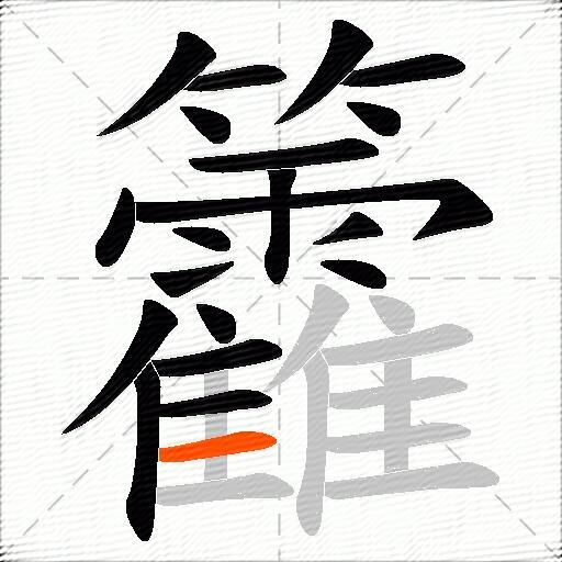 籱