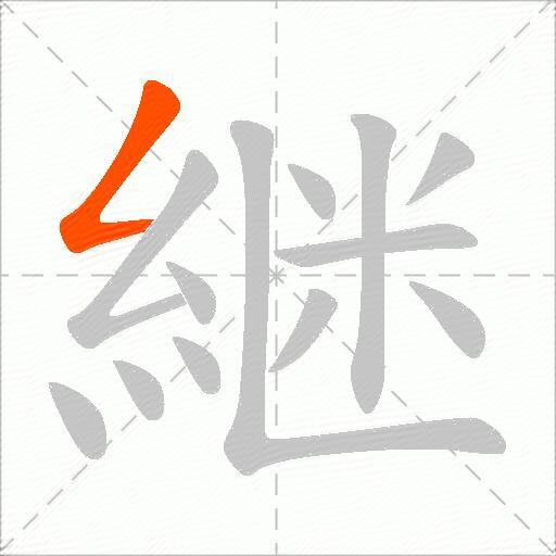 継