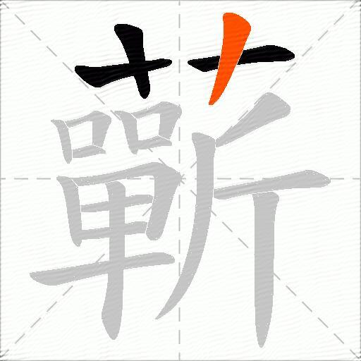 蘄
