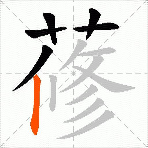 蓚