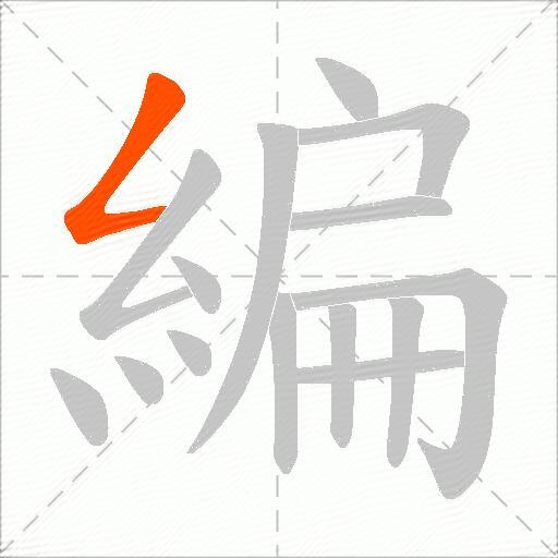 編