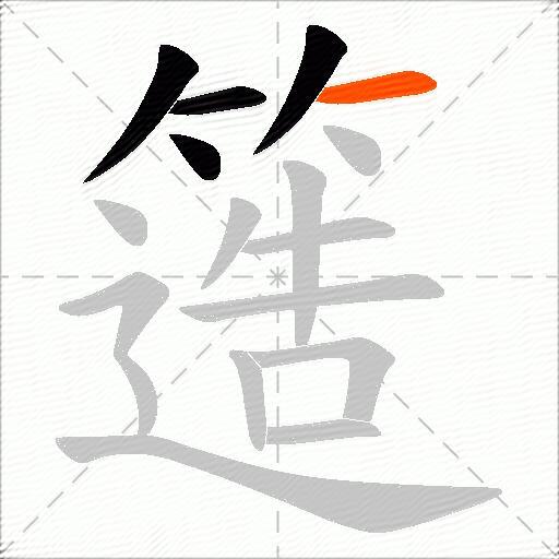 簉