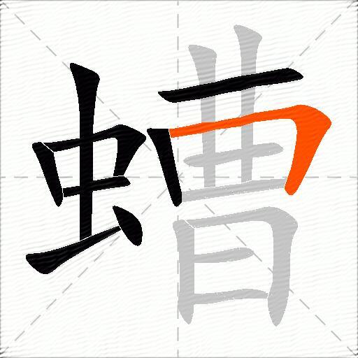 螬