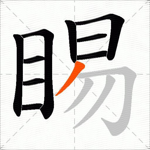 睗