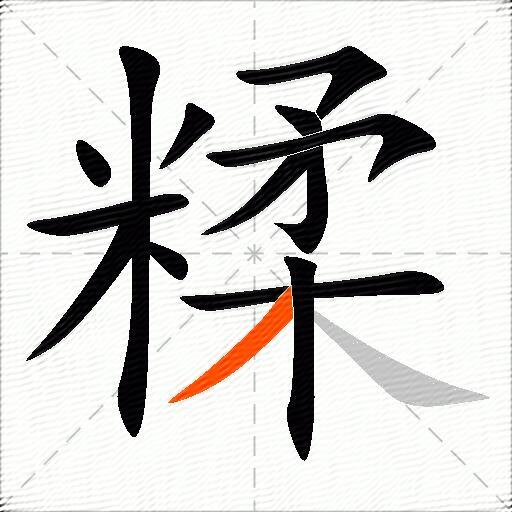糅