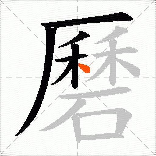磿