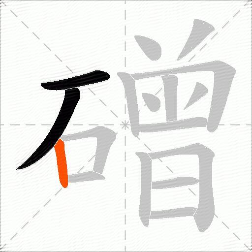 磳