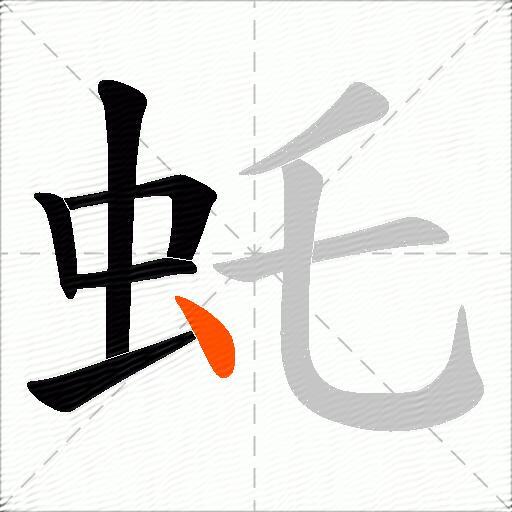 虴