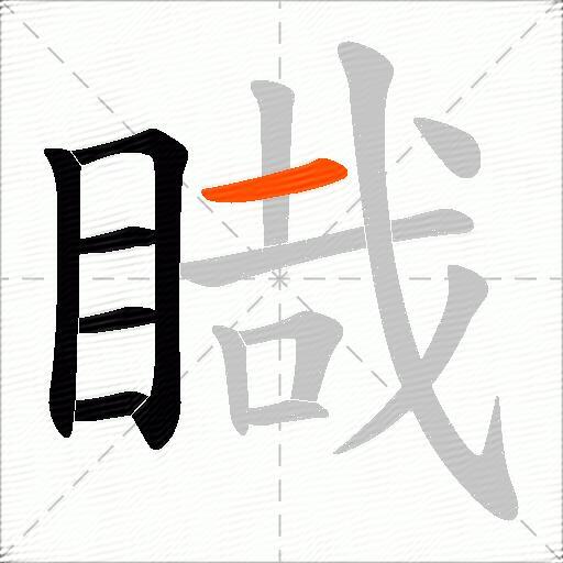 睵