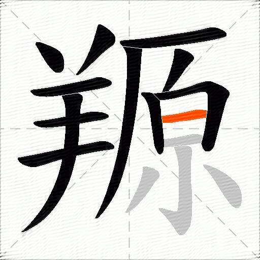 羱