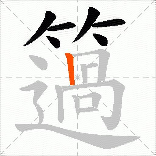 簻