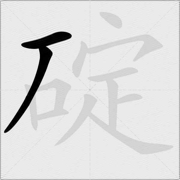 碇