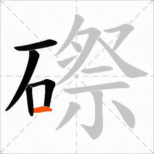 磜