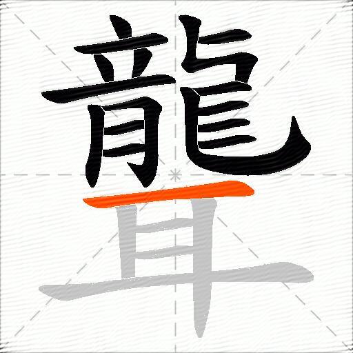 聾