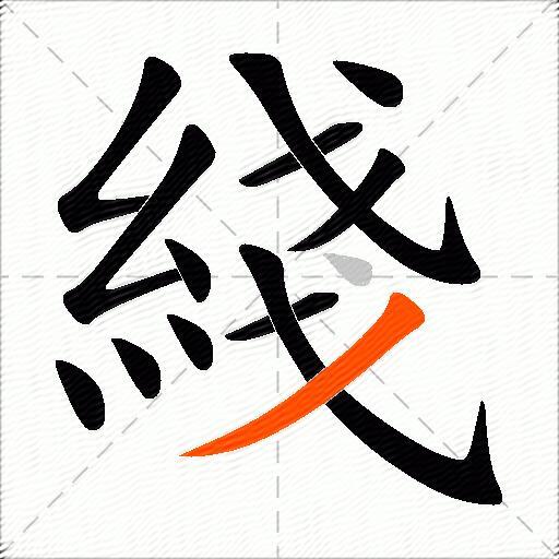 綫