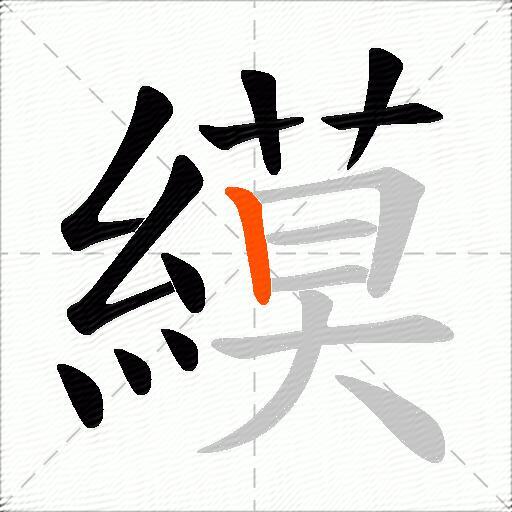 縸