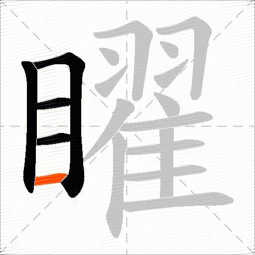 矅