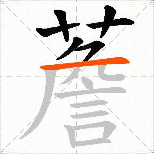 薝