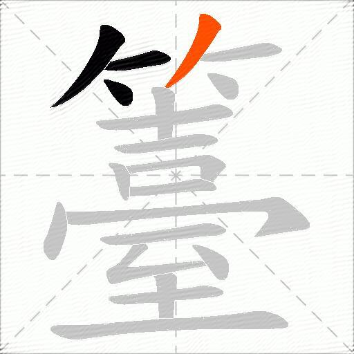 籉
