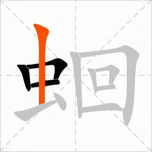 蛔