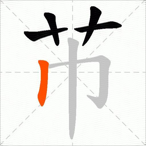 芇