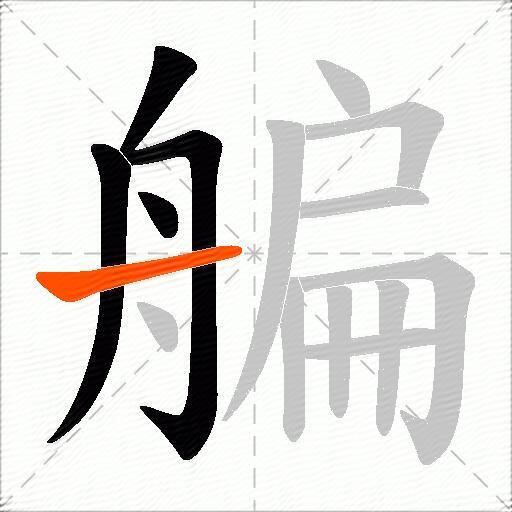 艑