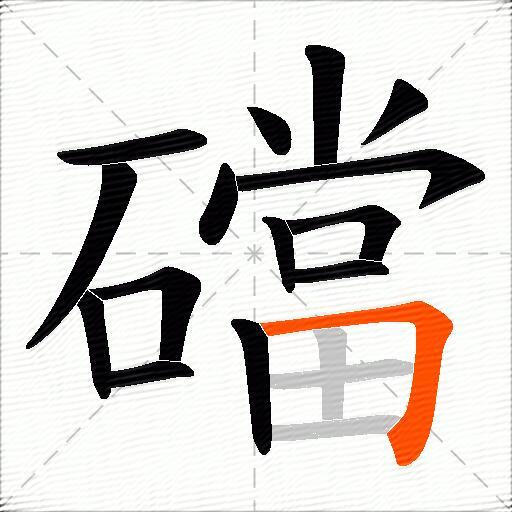 礑