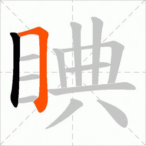 睓