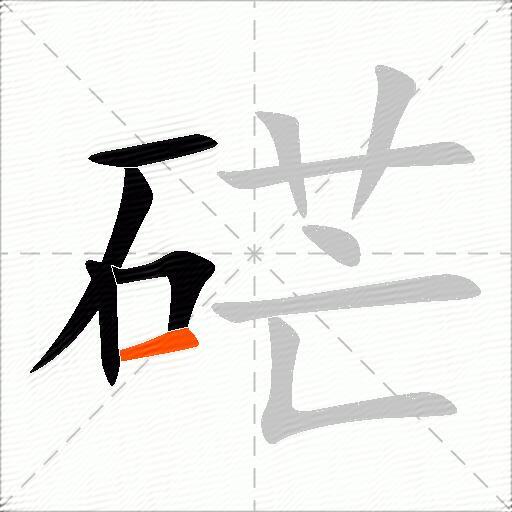 硭