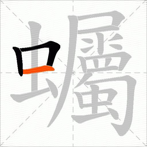 蠾