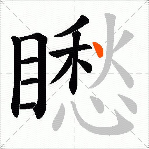 矁