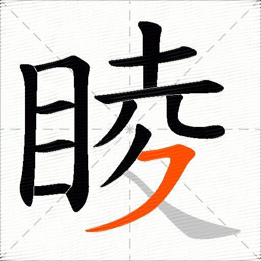 睖