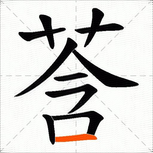 莟