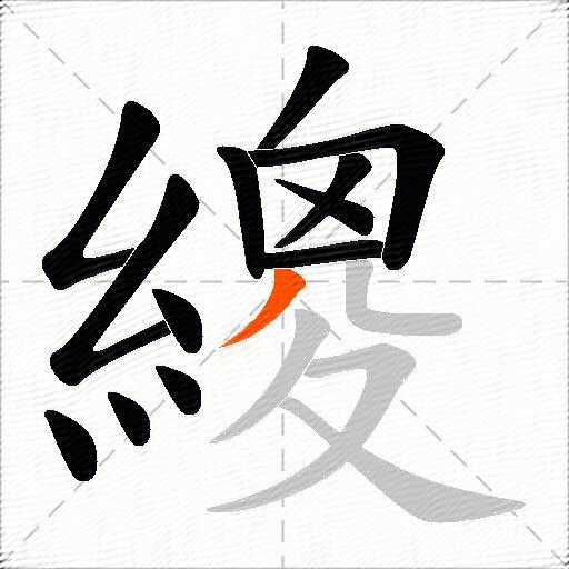 繌