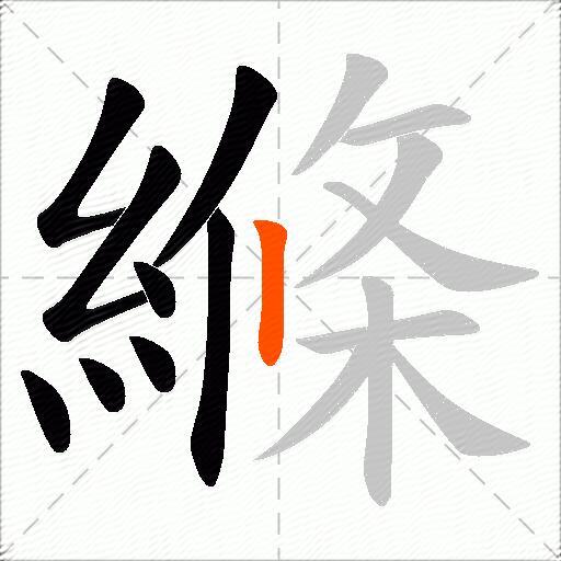 縧