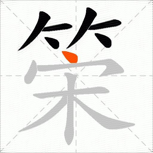 筞