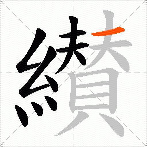 纉