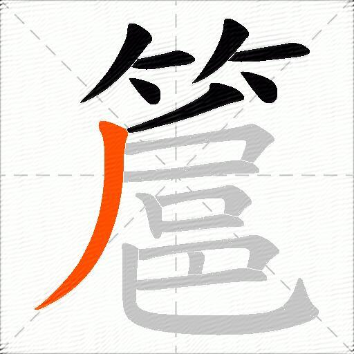 簄