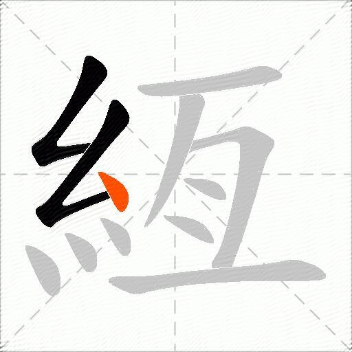 絚