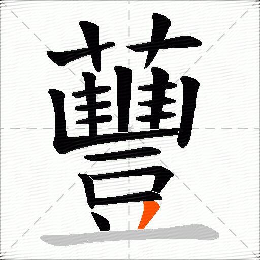 蘴