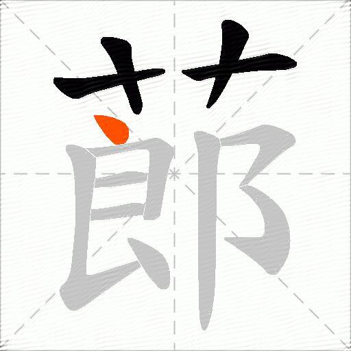 蓈