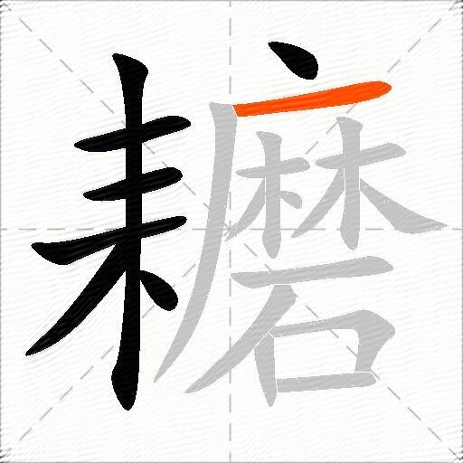 耱