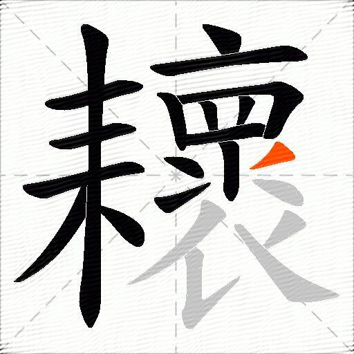 耲