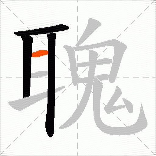聭